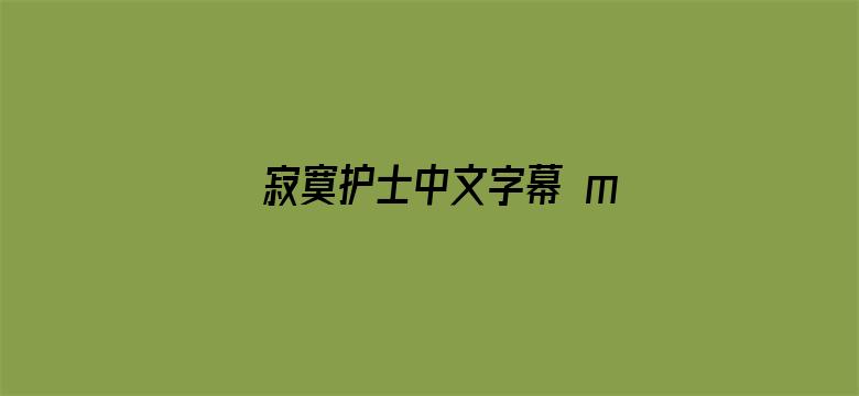 寂寞护士中文字幕 mp4-Movie